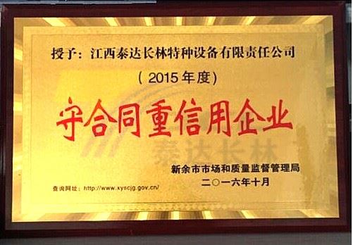 2015年度新余市守合同重信用企业